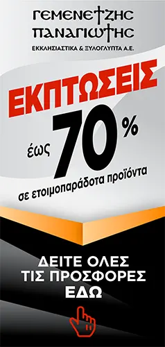 Προσφορές σε εκκλησιαστικά είδη έως 70% έκπτωση